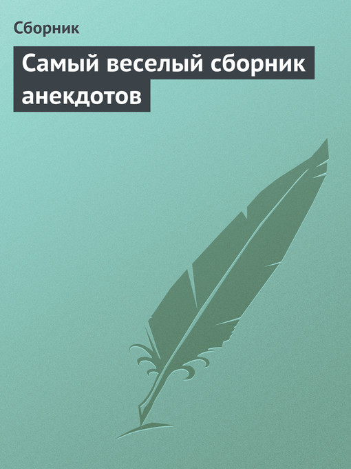 Title details for Самый веселый сборник анекдотов by Коллектив авторов - Available